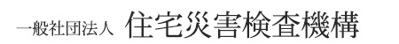 一般社団法人 住宅災害検査機構
